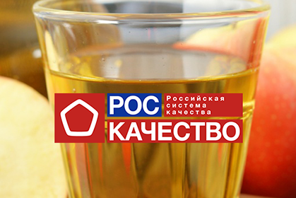 Качество яблочного сока Дары Кубани и Вико подтверждено экспертами.